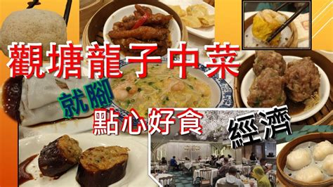 龍子酒樓|[為食飯團 NO.15]觀塘龍子中菜酒樓/地方舒適/就